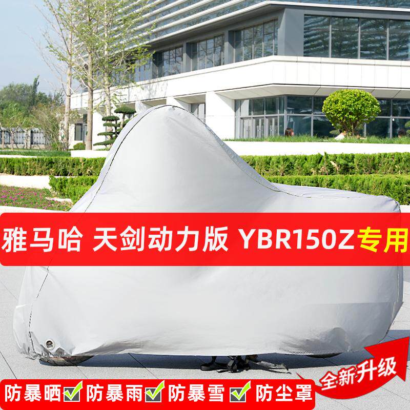 雅马哈天剑YBR150Z摩托车专用防晒防雨水车衣车罩遮阳防尘罩全包