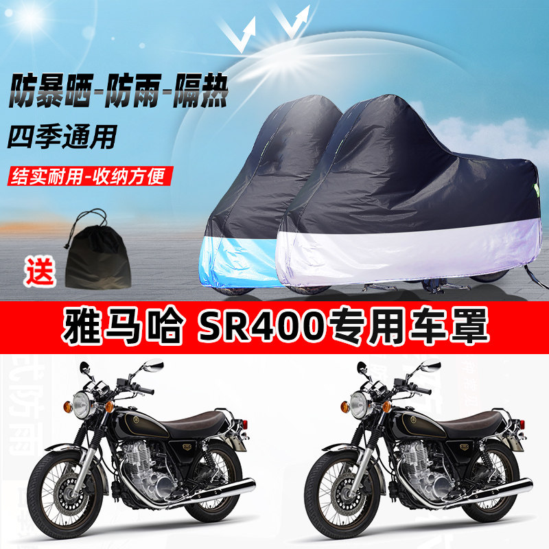 雅马哈 SR400摩托车专用防晒防雨防尘车衣加厚牛津布遮阳保护车罩