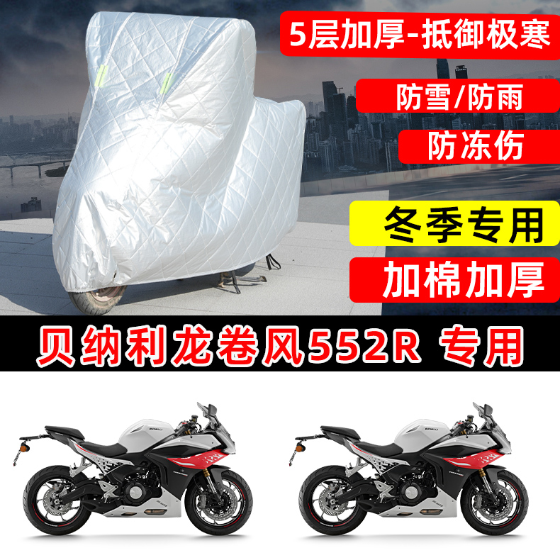 贝纳利龙卷风552R专用摩托车车衣车罩冬季加厚保温防雪防雨防晒罩