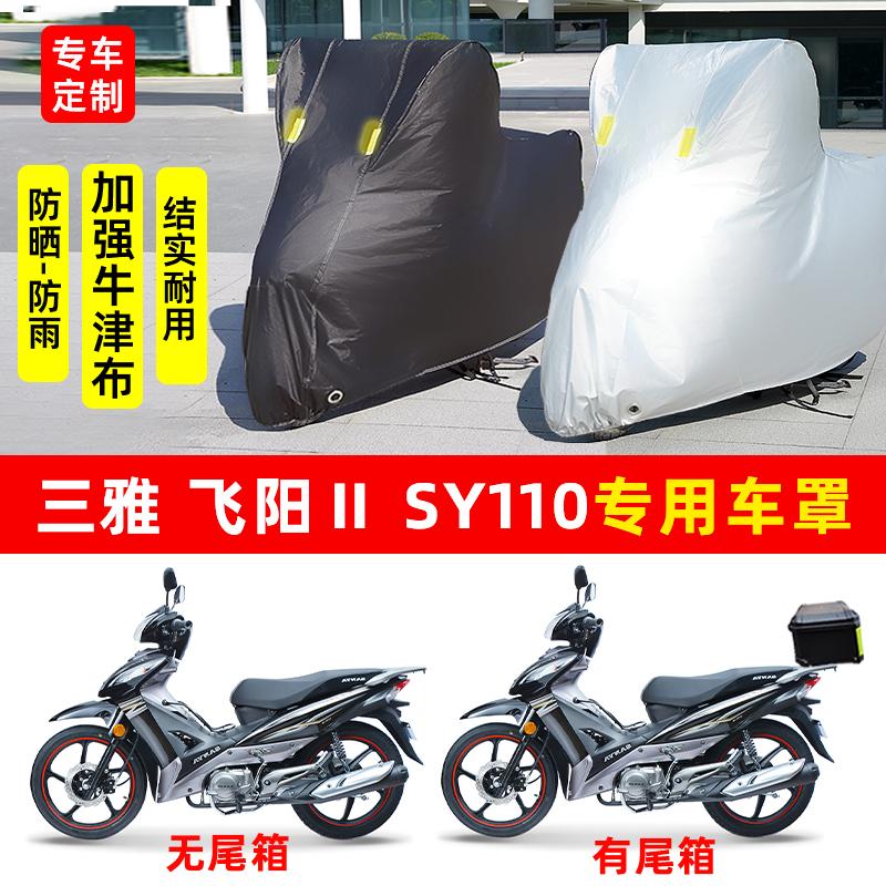 三雅飞阳Ⅱ SY110摩托车专用防晒雨水车衣车罩加厚遮阳防尘罩全包