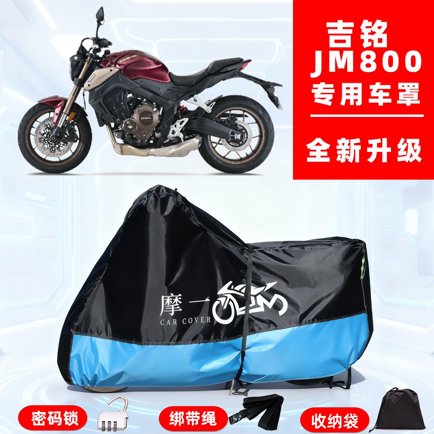 吉铭 JM800专用摩托车防晒防雨雪车衣车罩牛津布防尘罩全包
