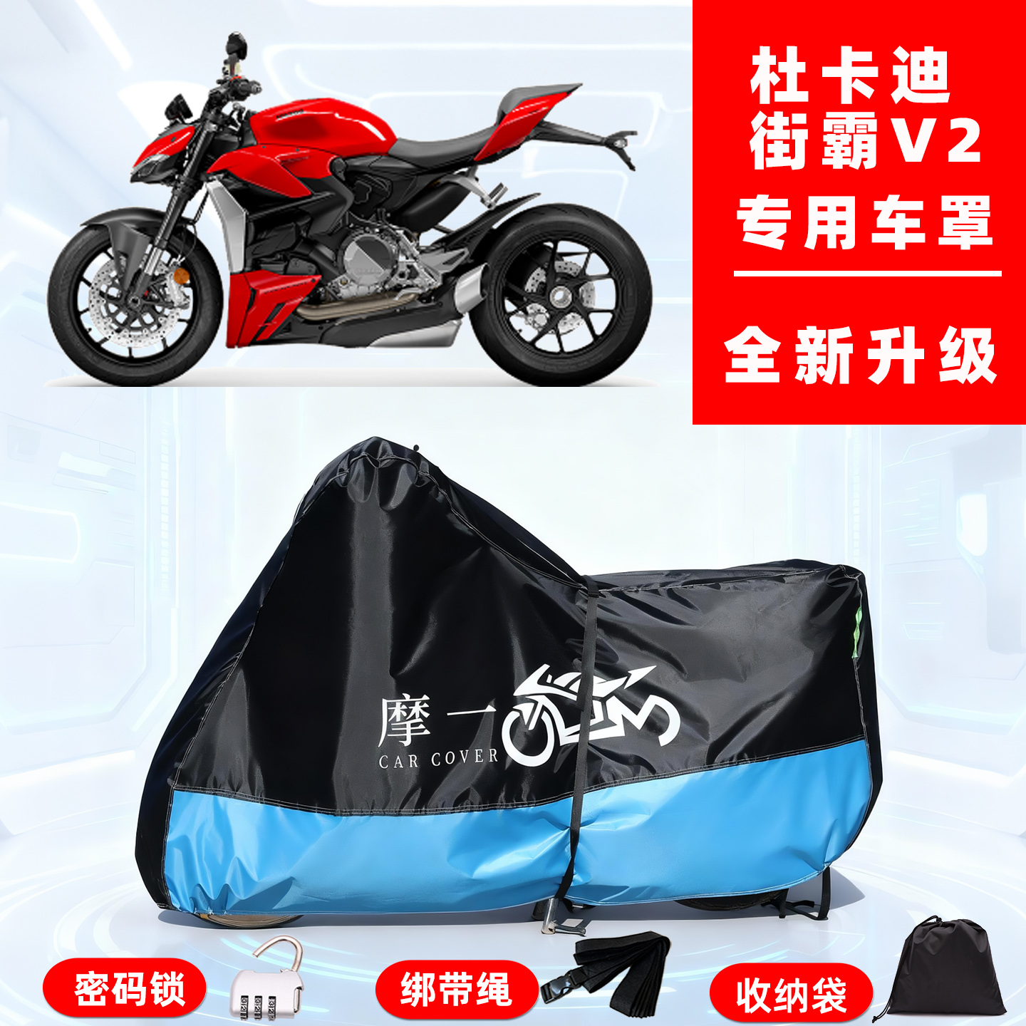 杜卡迪 街霸 V2专用摩托车防晒防雨雪车衣车罩牛津布防尘罩全包