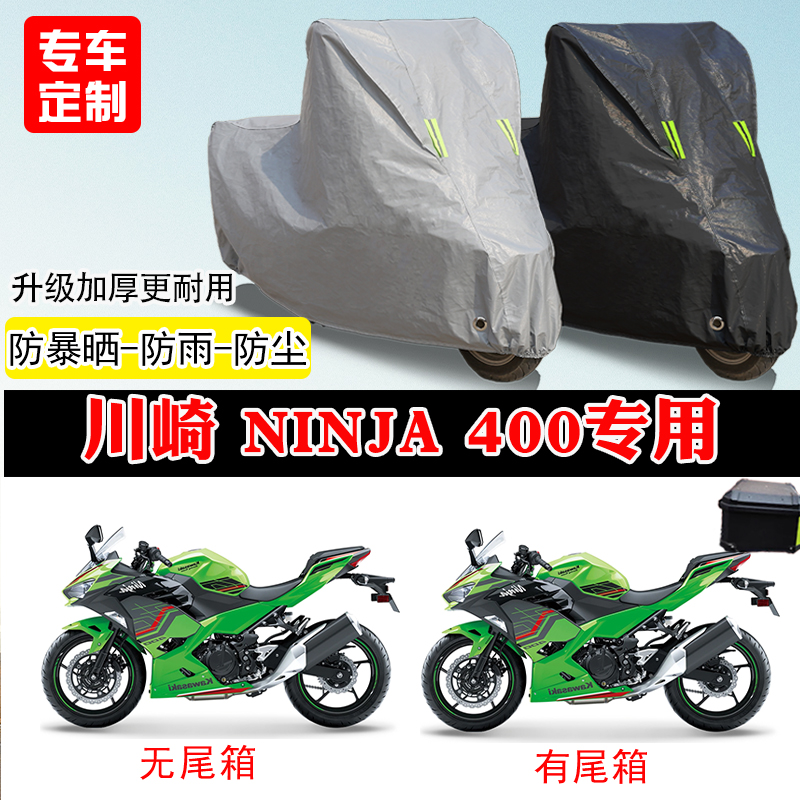 川崎 Ninja 400专用摩托车车罩防雨雪防晒车衣加厚遮阳防尘罩隔热