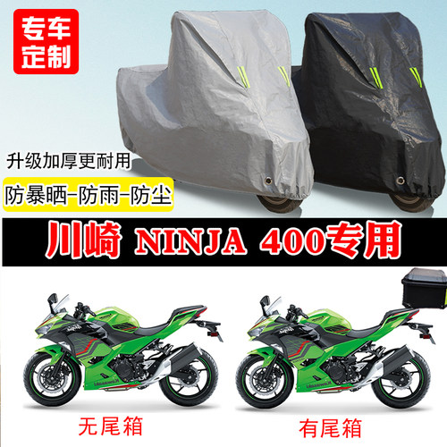川崎Ninja400专用摩托车车罩
