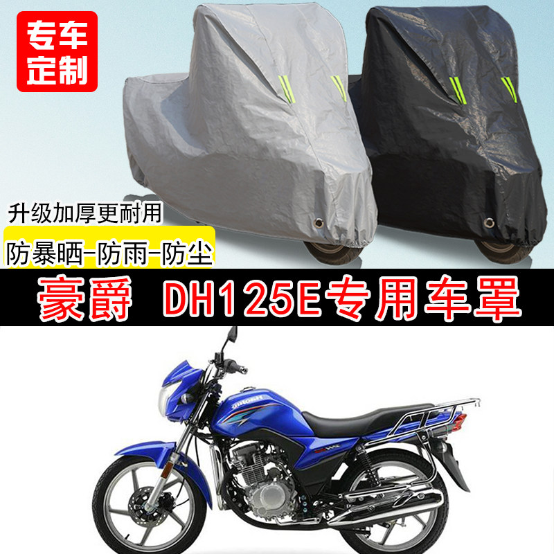 豪爵DH125E街车专用摩托车车罩防晒防雨防水雪车衣防尘罩遮阳加厚