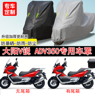 大阳V锐ADV 350踏板专用摩托车车罩防雨防雪防晒车衣防尘罩隔热罩