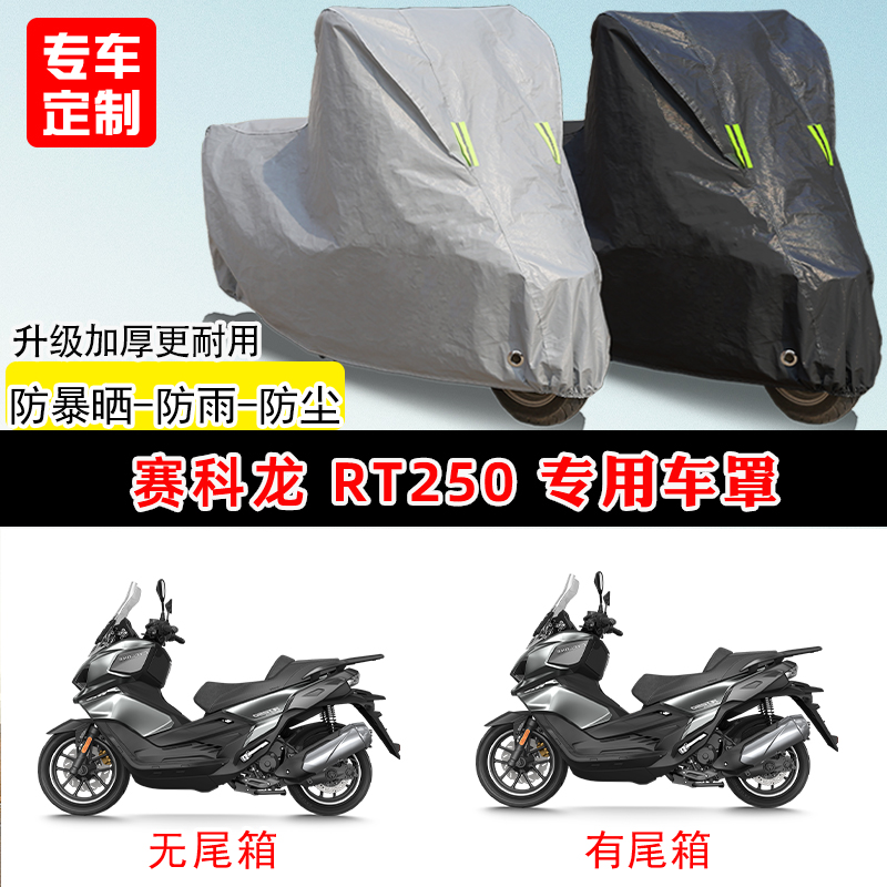 赛科龙 RT250专用踏板摩托车车罩防雨防晒遮阳防尘车衣加厚牛津布