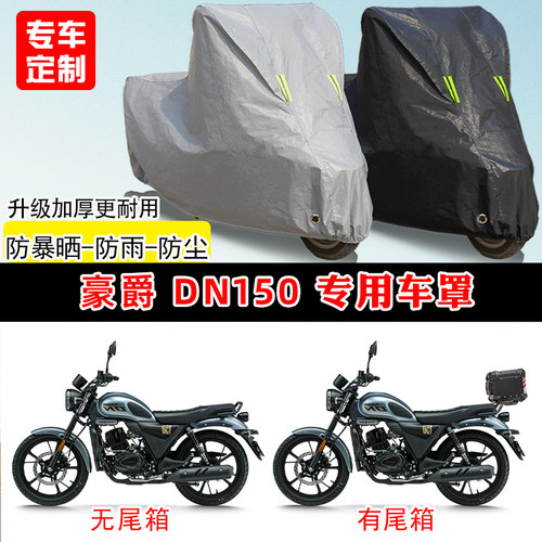 豪爵 DN150专用复古摩托车车罩防雨防晒车衣加厚牛津布遮阳防尘罩