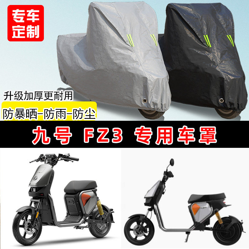 九号Fz3110专用踏板摩托车车罩防雨防晒车衣加厚牛津布遮阳防尘罩