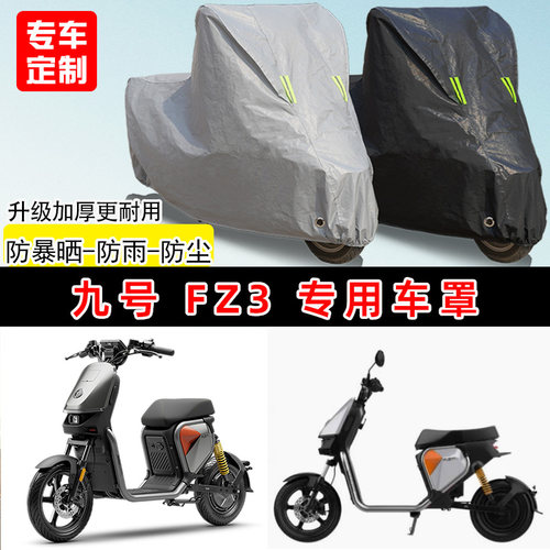 九号Fz3110专用踏板摩托车车罩防雨防晒车衣加厚牛津布遮阳防尘罩