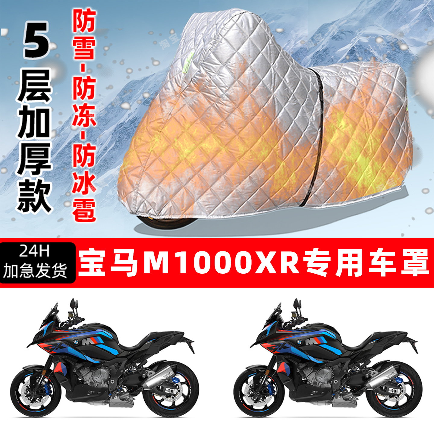 宝马 M1000XR专用摩托车车衣车罩防雪防冻防冰雹加厚保温防晒雨罩