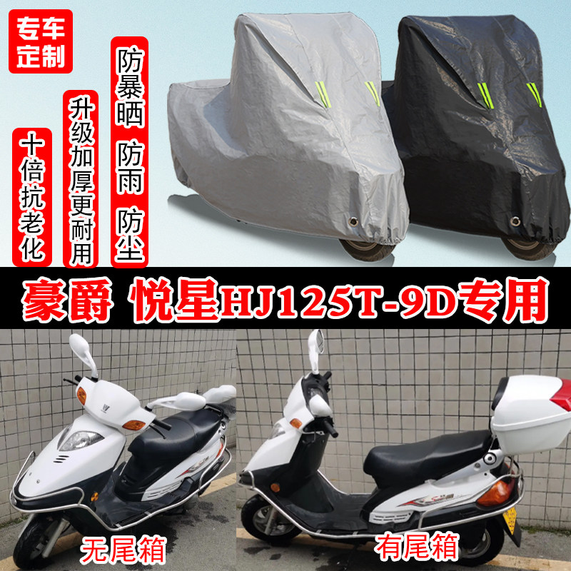 豪爵悦星HJ125T9D踏板专用摩托车车衣车罩防雨防晒防雪遮阳防尘罩