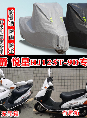 豪爵悦星HJ125T9D踏板专用摩托车车衣车罩防雨防晒防雪遮阳防尘罩