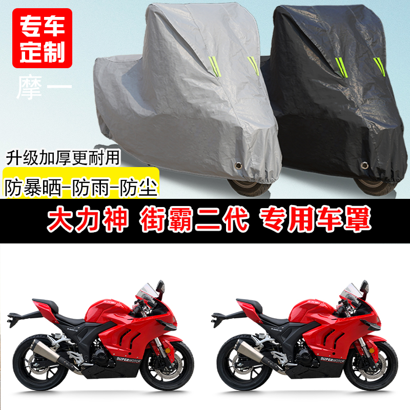 大力神街霸二代专用摩托车车罩防雨防晒车衣加厚牛津布遮阳防尘罩