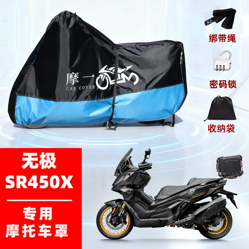 适用无极 SR450X摩托车防雨雪遮阳防晒防风尘加厚牛津布车衣车罩