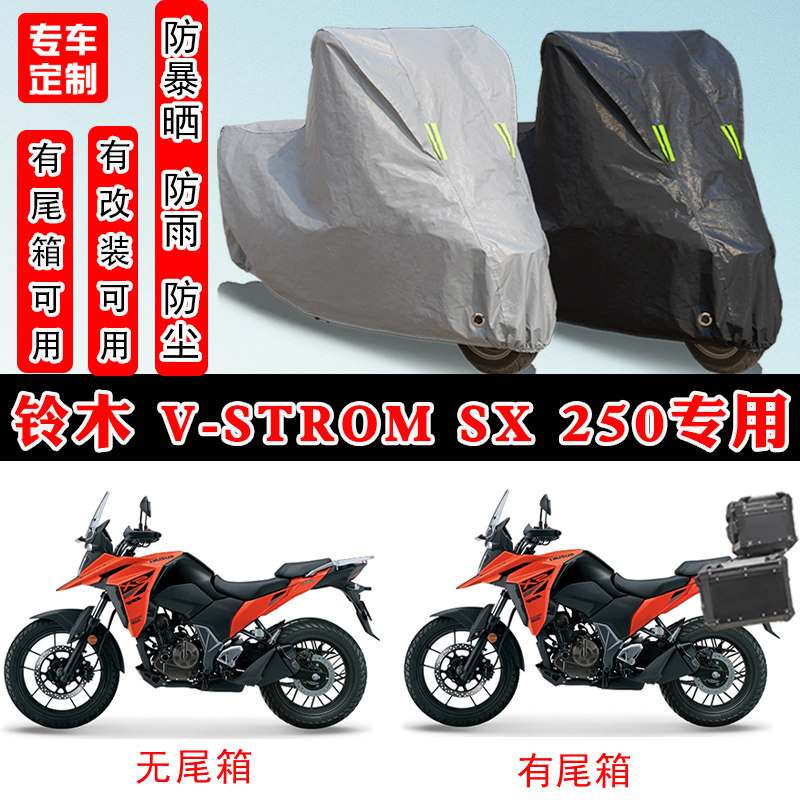 铃木 V-Strom SX 250摩托车专用防晒防雨雪车衣车罩加厚防尘罩盖