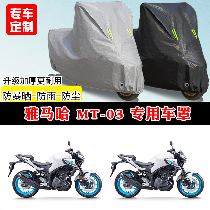 雅马哈MT03专用街车摩托车车罩防雨防晒车衣加厚牛津布遮阳防尘罩