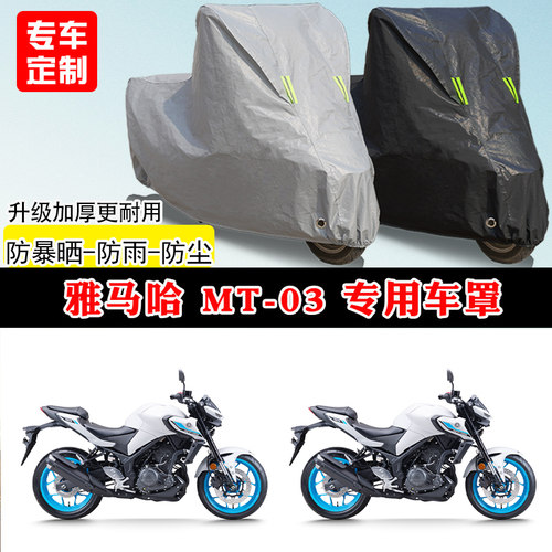 雅马哈MT03专用街车摩托车车罩防雨防晒车衣加厚牛津布遮阳防尘罩