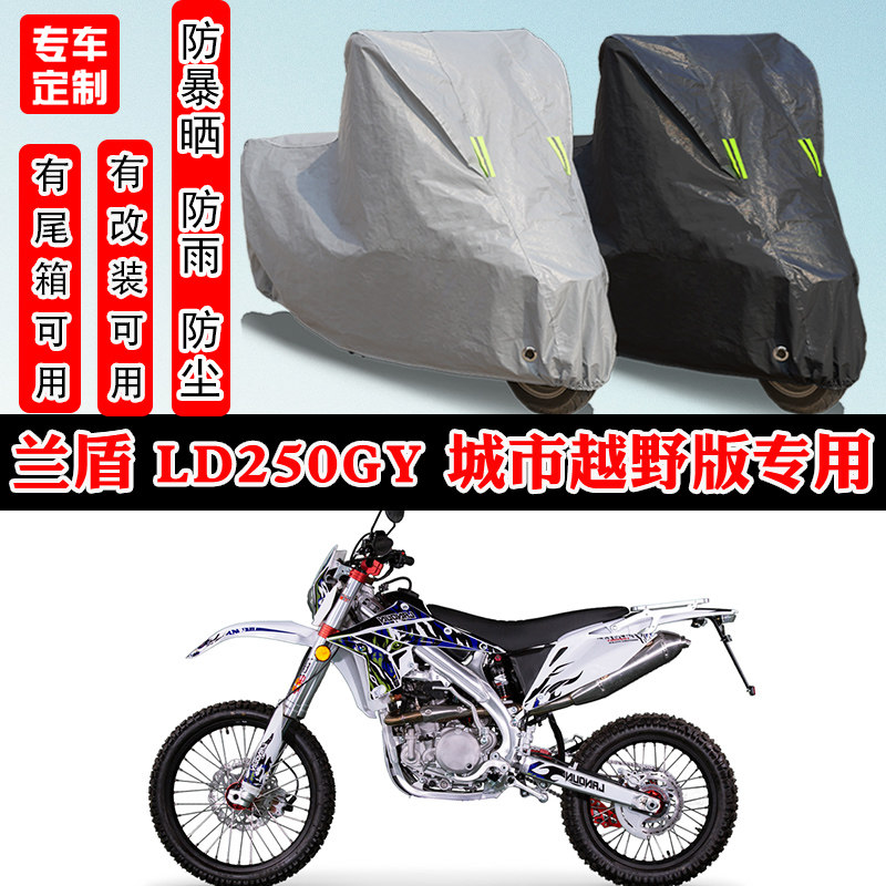 兰盾 LD250GY 城市越野版摩托车专用防晒防雨车衣车罩加厚防尘罩