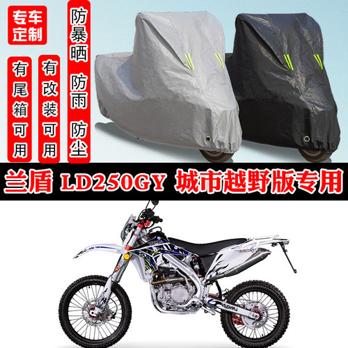 兰盾 LD250GY 城市越野版摩托车专用防晒防雨车衣车罩加厚防尘罩