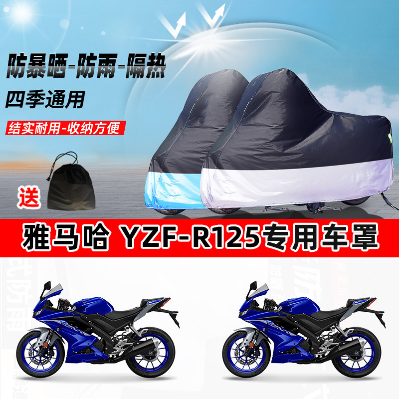 雅马哈YZF-R125摩托车专用防晒防雨水防尘车衣加厚牛津布遮阳车罩