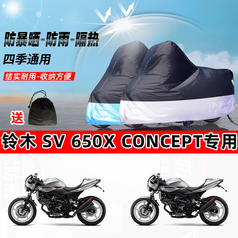 铃木 SV650XConcept摩托车专用防晒防雨水防尘车衣牛津布遮阳车罩