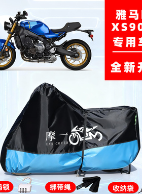 雅马哈 XS900R专用摩托车防晒防雨雪车衣车罩牛津布防尘罩全包