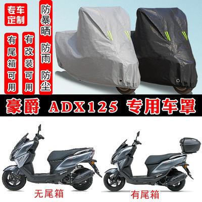 豪爵 ADX125专用踏板摩托车防晒防雨雪车衣车罩加厚防尘罩套车盖