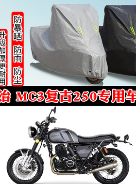凌治 MC3复古250摩托车专用防雨雪水防晒车衣车罩加厚防尘罩车盖
