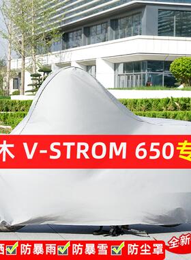 铃木V-Strom650摩托车专用防晒防雨水车衣车罩加厚遮阳防尘罩套盖