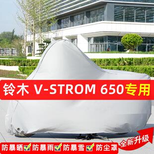铃木V-Strom650摩托车专用防晒防雨水车衣车罩加厚遮阳防尘罩套盖