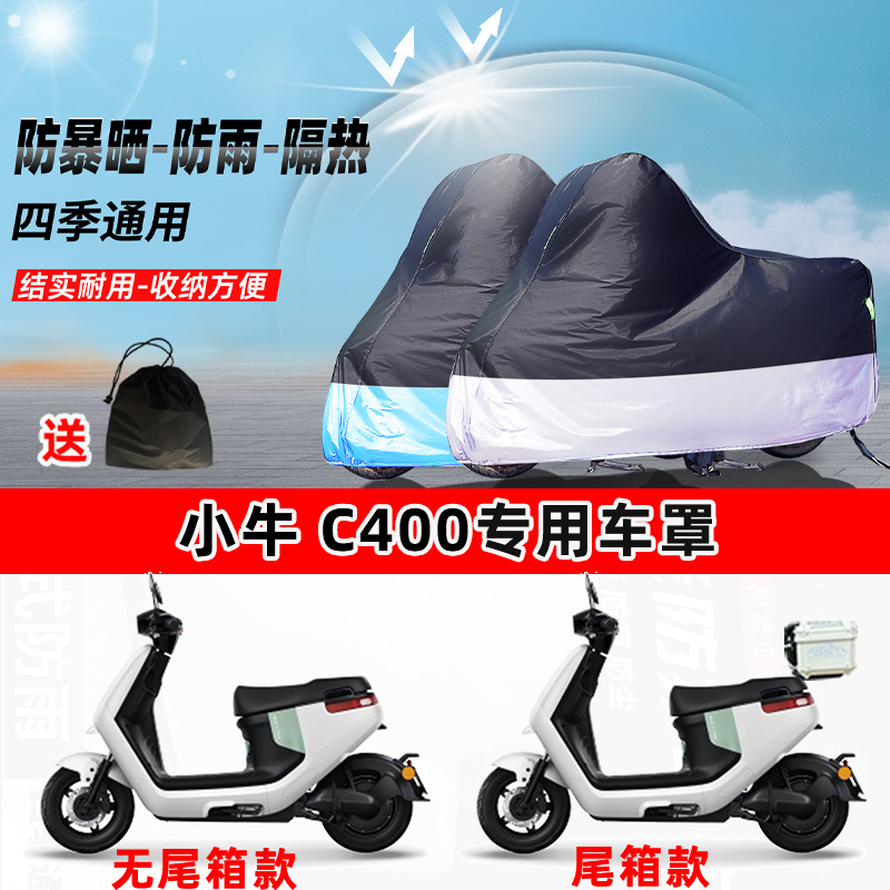 小牛 C400摩托车专用防晒防雨水防尘车衣加厚牛津布遮阳保护车罩