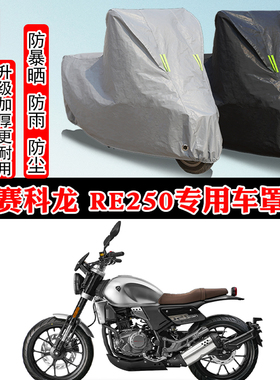 赛科龙 RE250复古专用摩托车车衣车罩防雨防晒防雪加厚遮阳防尘罩