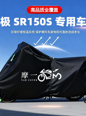 适用无极SR150S摩托车衣车罩防雨水遮阳防晒防尘罩加厚牛津布全包
