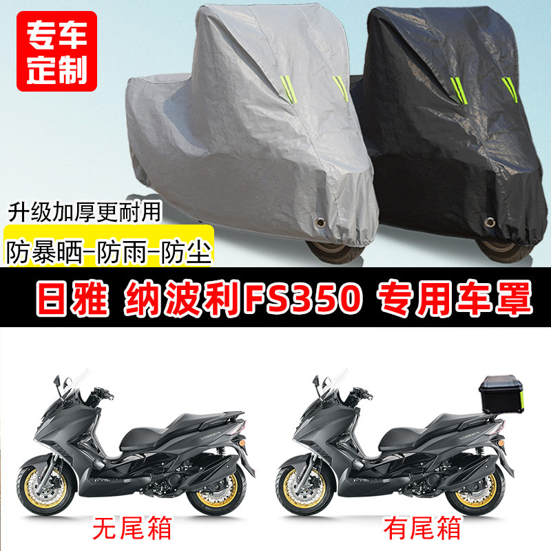 日雅 纳波利FS350专用踏板摩托车车罩防雨防晒车衣加厚遮阳防尘罩