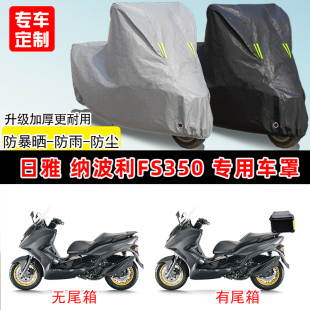 日雅 纳波利FS350专用踏板摩托车车罩防雨防晒车衣加厚遮阳防尘罩