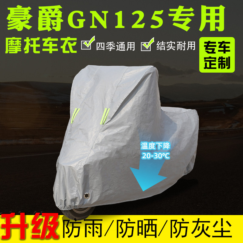 豪爵GN125摩托车专用车衣车罩防雨防晒防尘加厚遮阳防雪四季通用