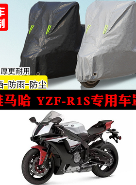 雅马哈YZF-R1S跑车专用摩托车车罩防雨防雪防晒车衣防尘罩遮阳罩
