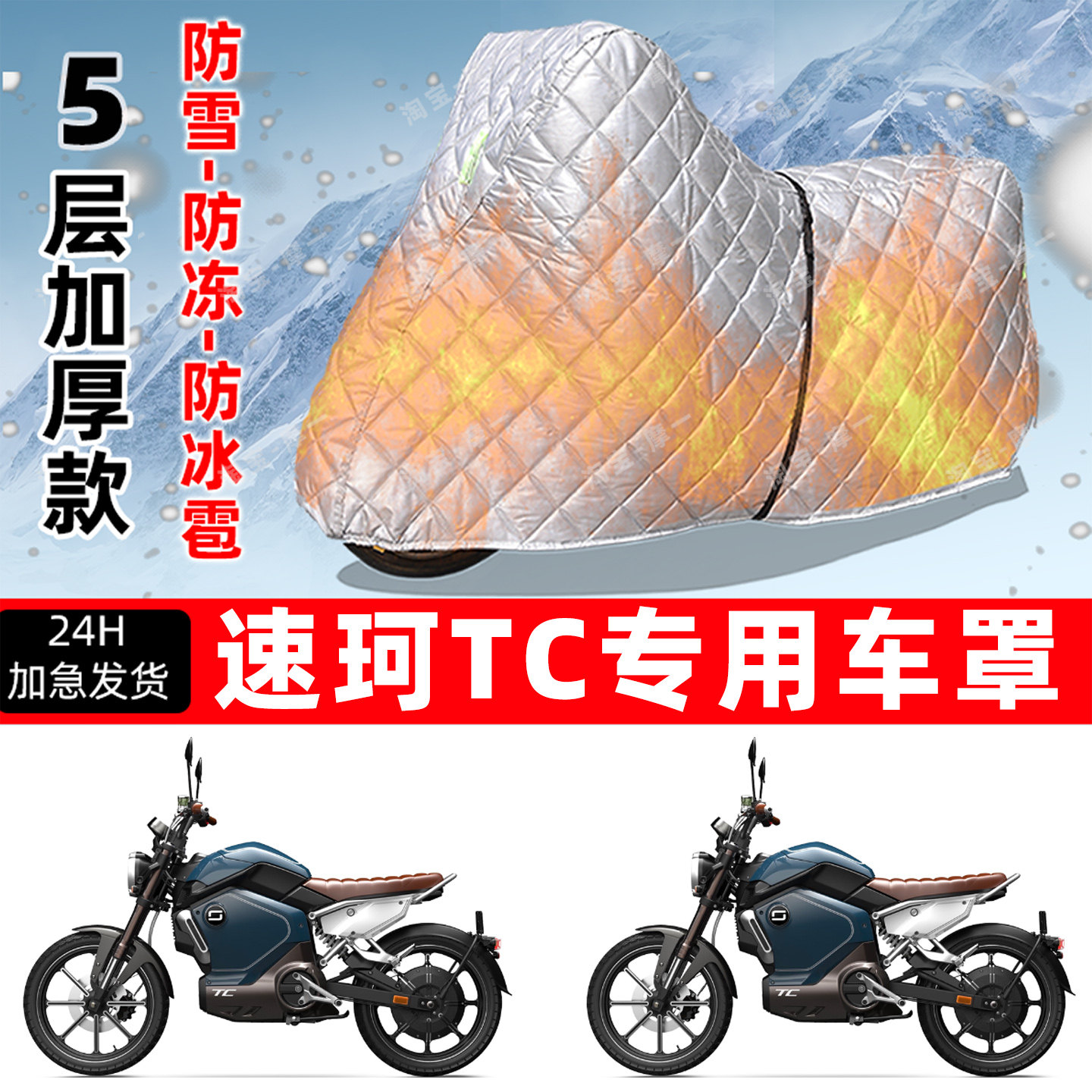 速珂TC专用摩托车车衣车罩防雪防冻防冰雹加厚保温防晒防雨罩全包