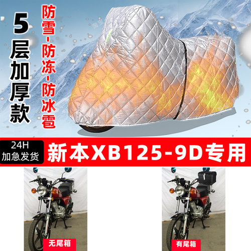 新本 XB125-9D专用摩托车车衣车罩防雪防冻防冰雹加厚防晒防雨罩