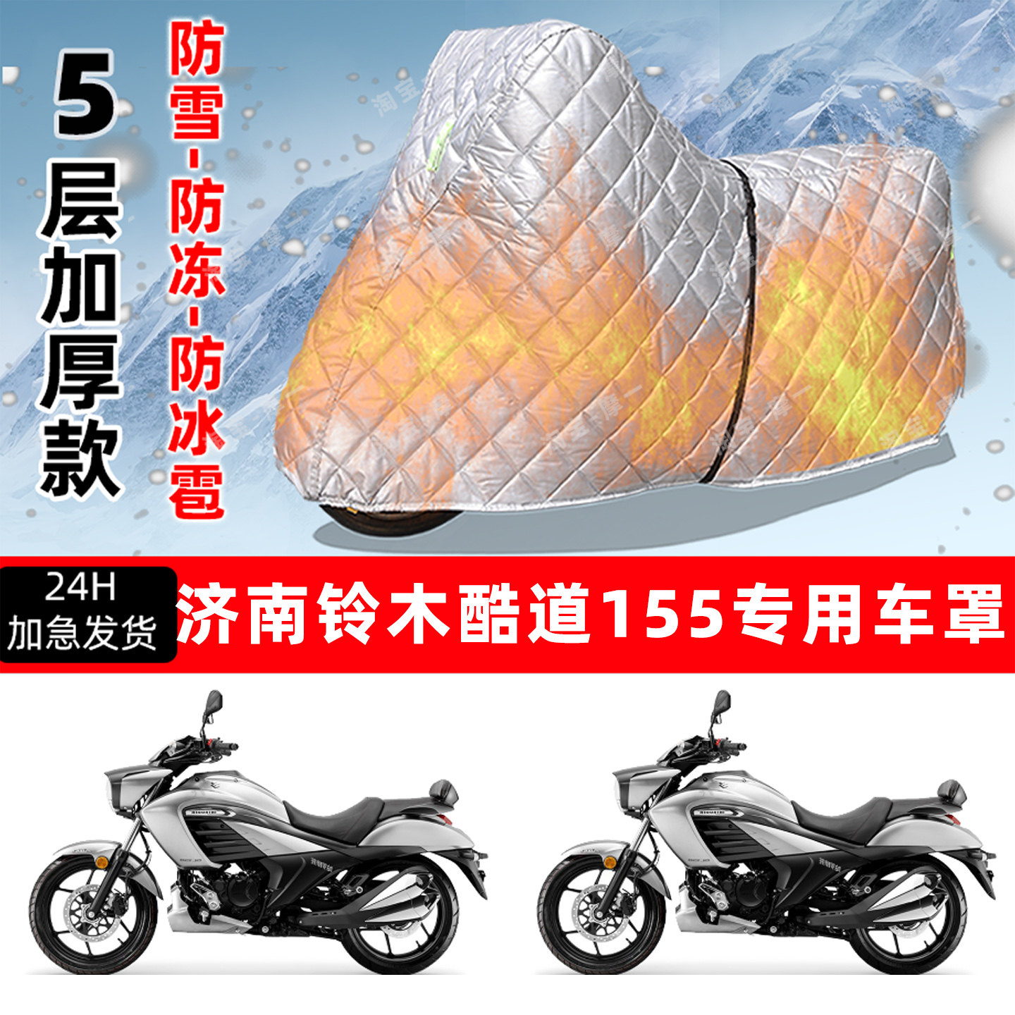 济南铃木 酷道155专用摩托车车衣车罩防雪防冻防冰雹加厚防晒雨罩