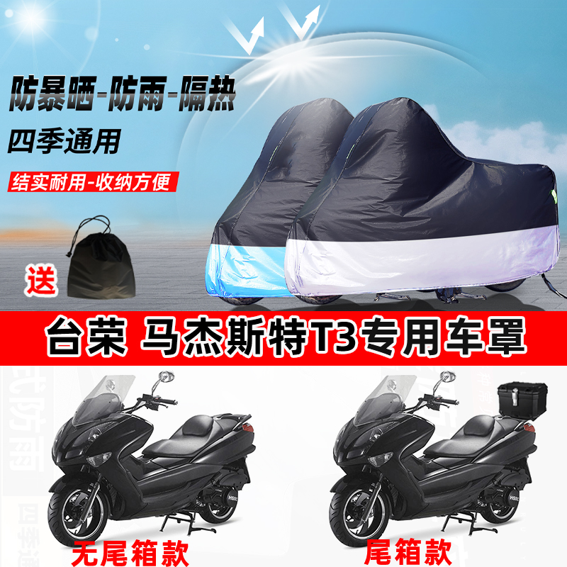 台荣马杰斯特T3摩托车专用防晒防雨水防尘车衣加厚牛津布遮阳车罩