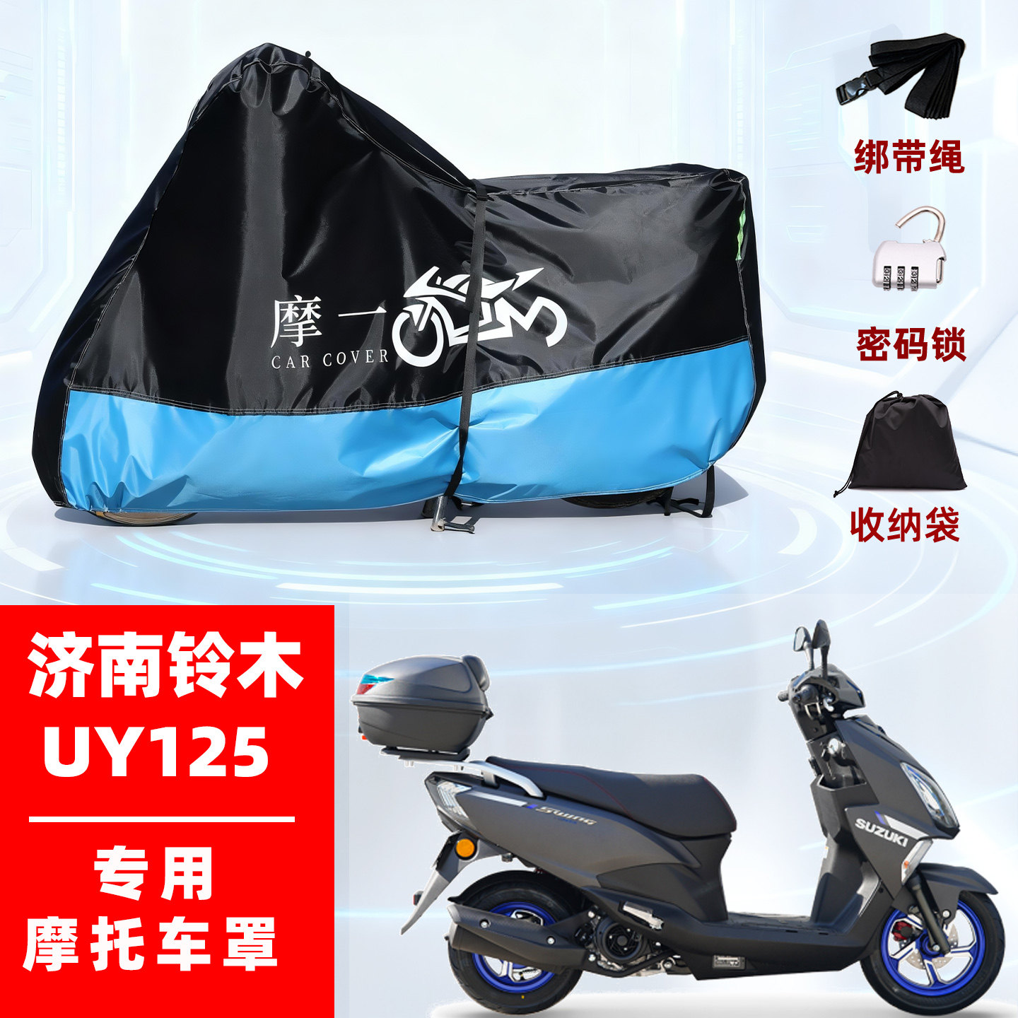 适用济南铃木 UY125摩托防雨遮阳防晒防尘车衣车罩加厚牛津布全包