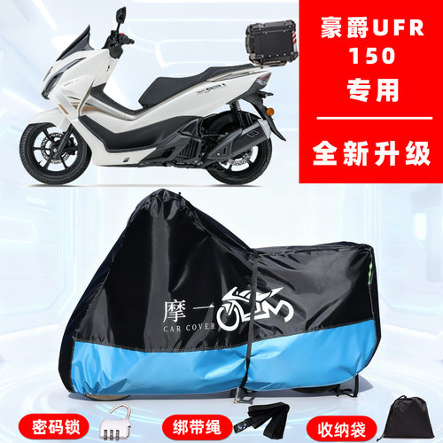 豪爵 UFR150专用踏板摩托车防晒防雨雪车衣车罩牛津布防尘罩全包