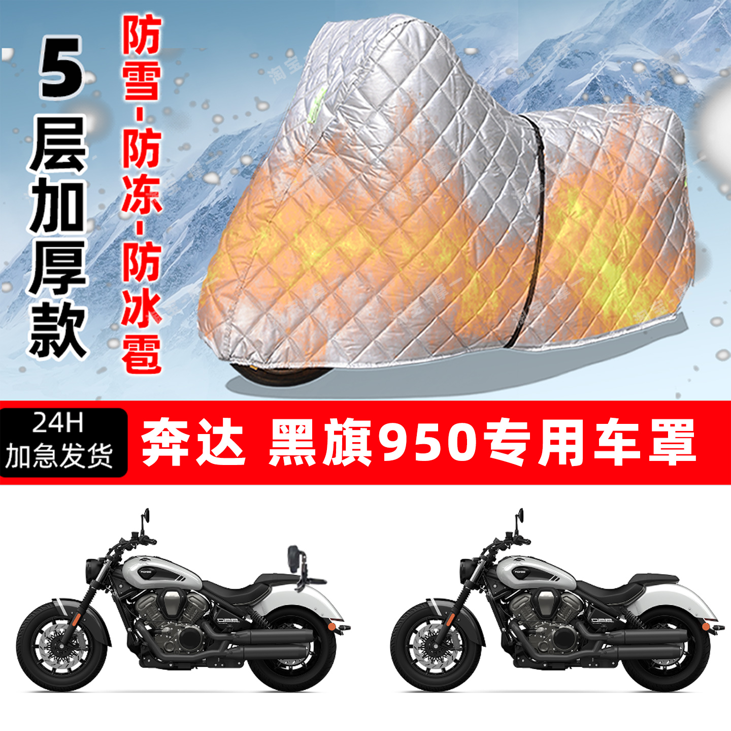 奔达 黑旗950专用摩托车车衣车罩防雪防冻防冰雹加厚保温防晒雨罩