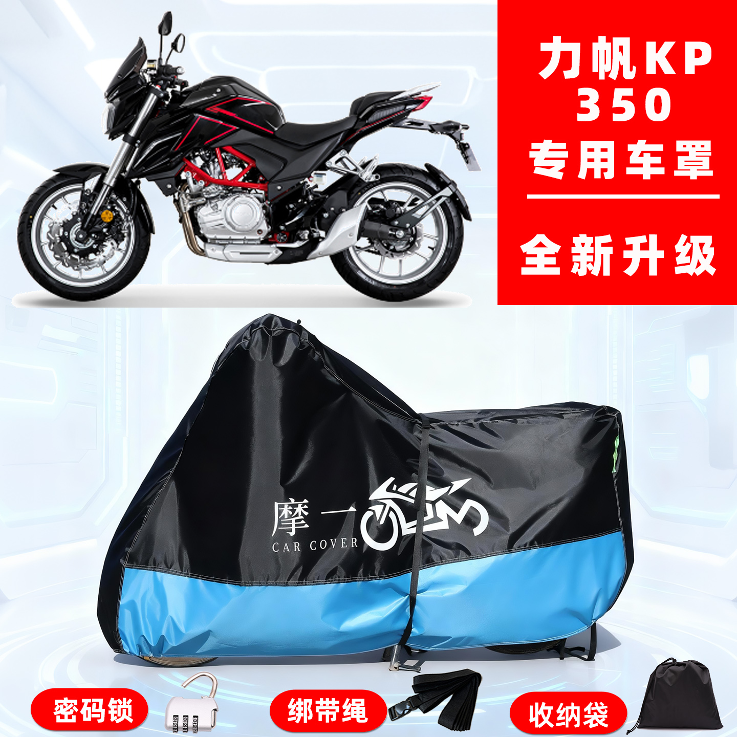 力帆 KP350专用摩托车防晒防雨雪车衣车罩牛津布防尘罩全包