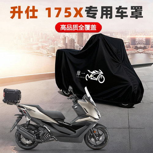 升仕175X专用踏板摩托车防雨防晒防尘车衣车罩遮阳隔热加厚牛津布