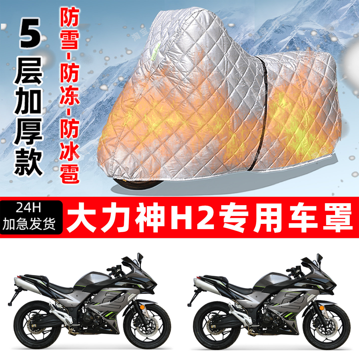 大力神 H2专用摩托车车衣车罩防雪防冻防冰雹加厚保温防晒防雨罩