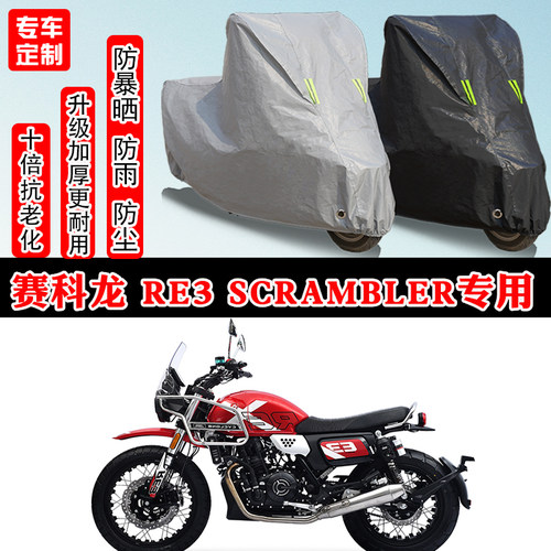 赛科龙RE3 Scrambler专用摩托车车衣车罩防雨防晒防雪遮阳防尘罩