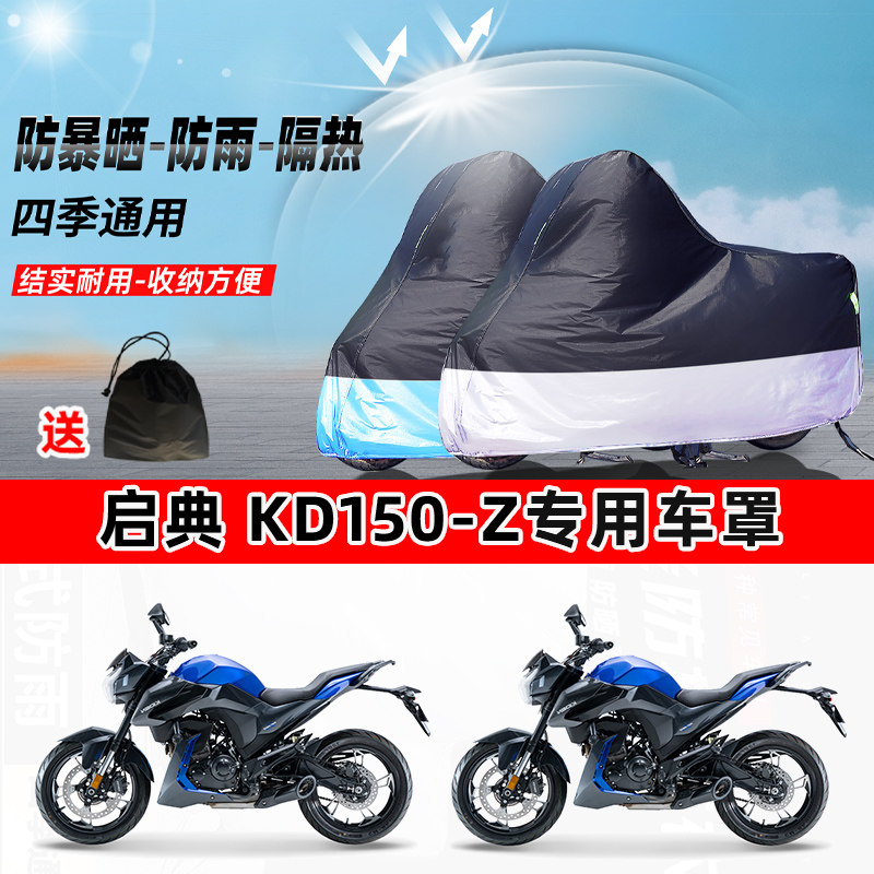 启典 KD150-Z摩托车专用防晒防雨防尘车衣加厚牛津布遮阳保护车罩